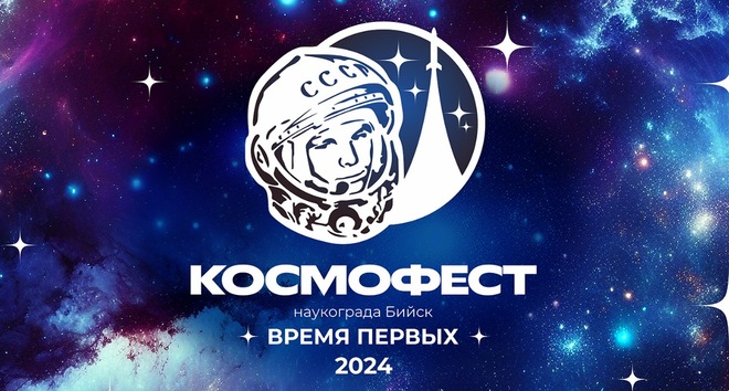 Открыт приём заявок на участие в КосмоФесте-2024.