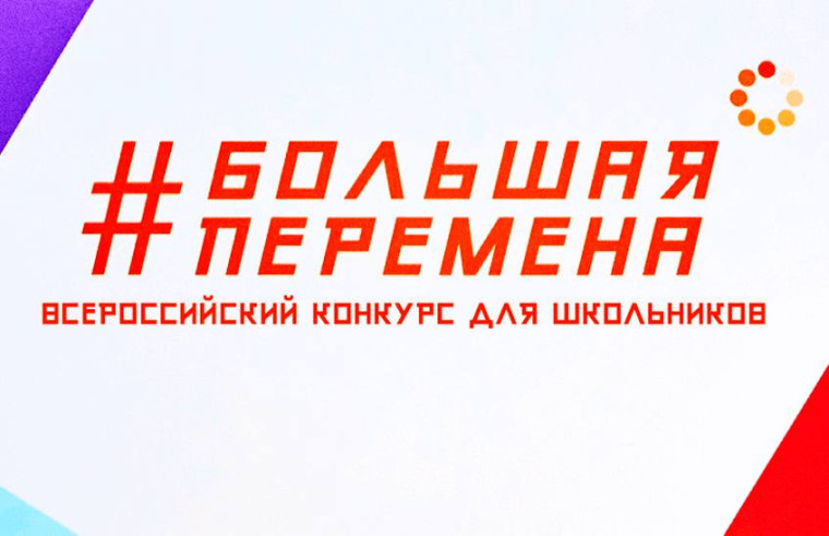 «Большая перемена».