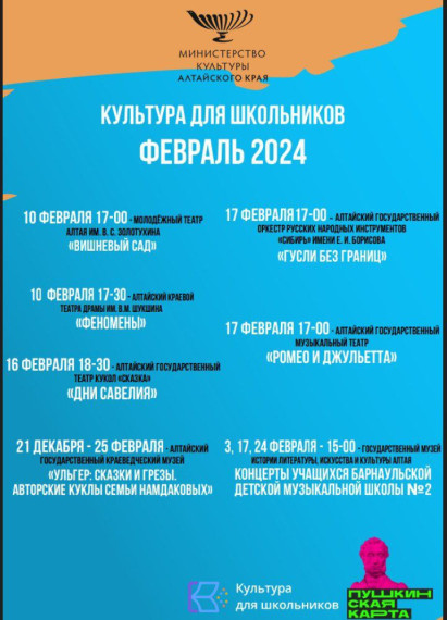 Афиша значимых культурных мероприятий на февраль 2024 года, в том числе рекомендуемых к посещению по Пушкинской карте.